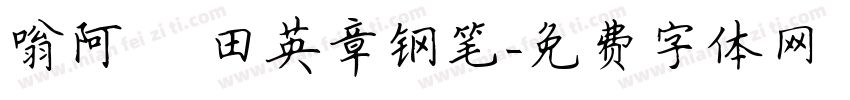 嗡阿吽 田英章钢笔字体转换